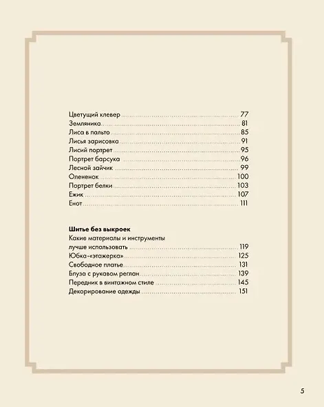 Книга Лесные стежки. Свободная вышивка и одежда без выкроек (Елена Тын) — 4