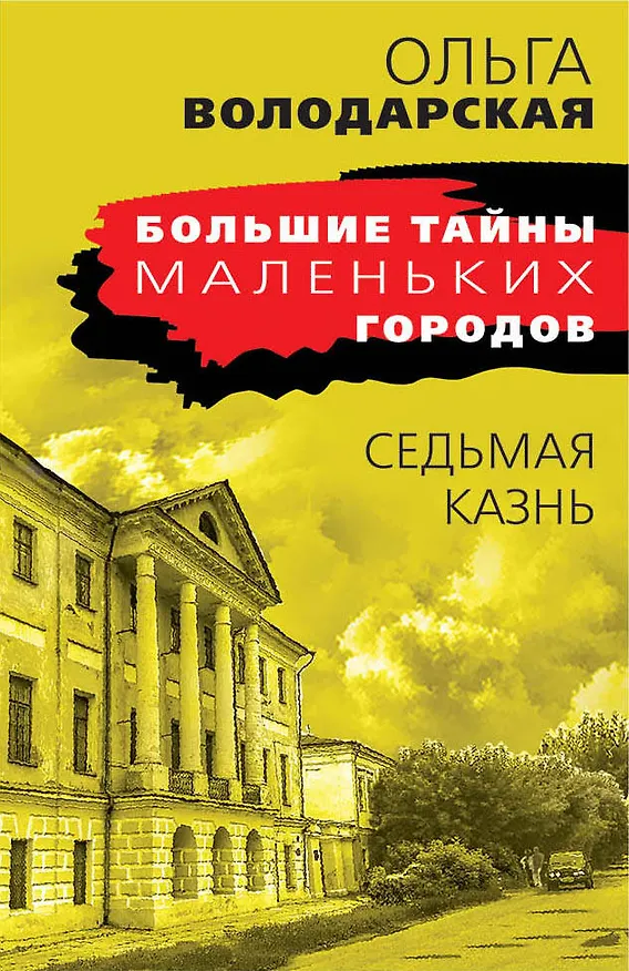 Книга Седьмая казнь (Ольга Володарская) — 1