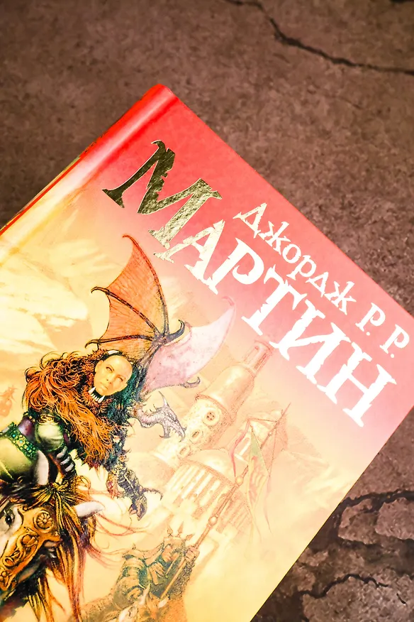 Книга Битва королей: Из цикла "Песнь льда и огня" (Джордж Р.Р. Мартин) — 8