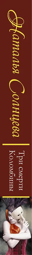 Книга Три смерти Коломбины (Наталья Солнцева) — 3