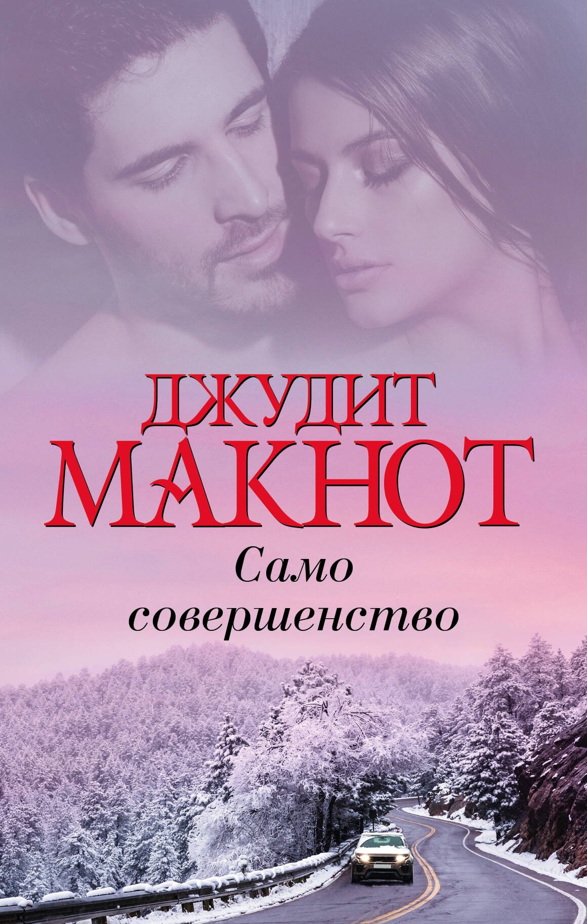 

Само совершенство