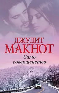 Само совершенство