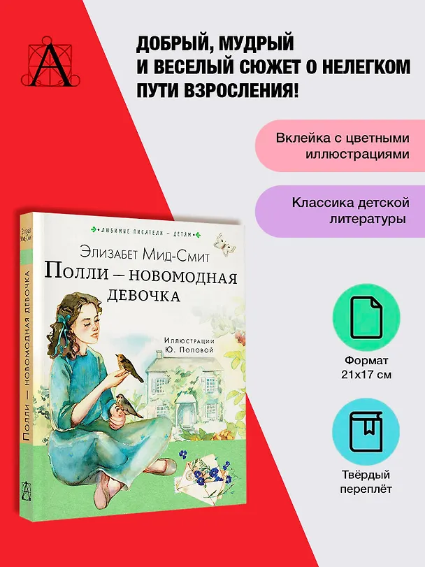 Книга Полли — новомодная девочка (Элизабет Мид-Смит) — 5