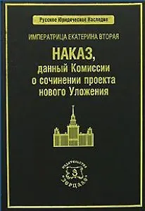 ЗЕРЦАЛО Томсинов Императрица Екатерина Вторая. Наказ, данный Комиссии о сочинении проекта нового Уло