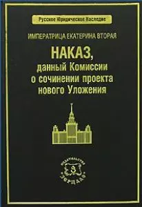 ЗЕРЦАЛО Томсинов Императрица Екатерина Вторая. Наказ, данный Комиссии о сочинении проекта нового Уло — 2148035 — 1