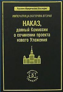 Книга ЗЕРЦАЛО Томсинов Императрица Екатерина Вторая. Наказ, данный Комиссии о сочинении проекта нового Уло () — 1