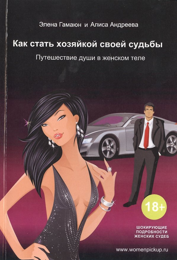 Книга Как стать хозяйкой своей судьбы. Путешествие души в женском теле (Элена Гамаюн) — 1