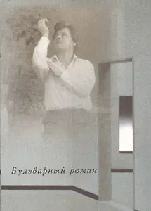 Бульварный роман. Исповедь алкоголика