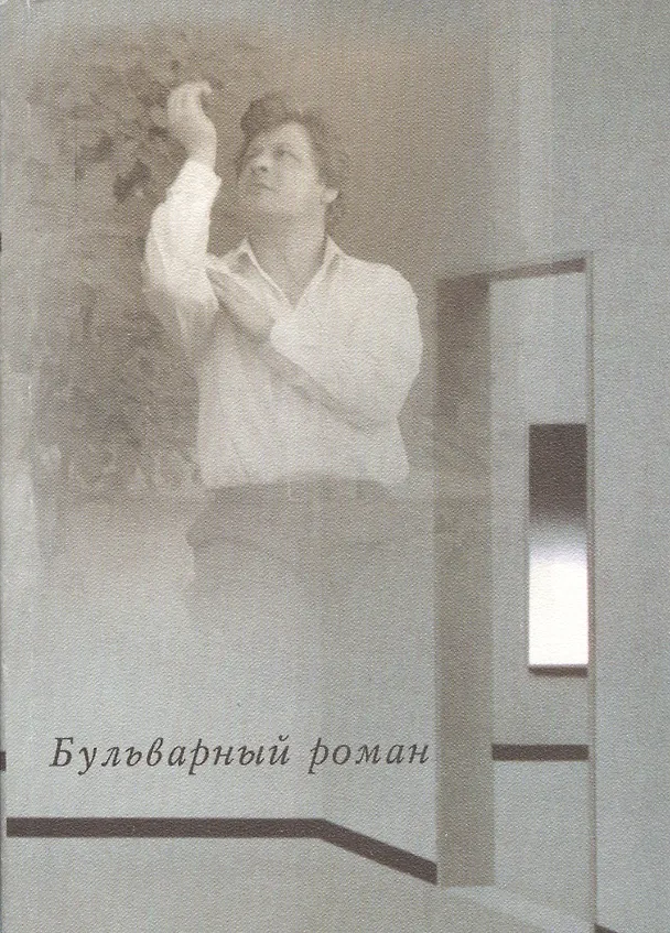 Книга Бульварный роман. Исповедь алкоголика () — 1