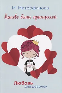 Каково быть принцессой