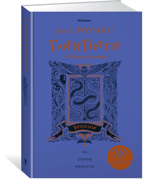 Книга Гарри Поттер и Тайная комната (Вранзор) (Джоан Кэтлин Роулинг) — 2
