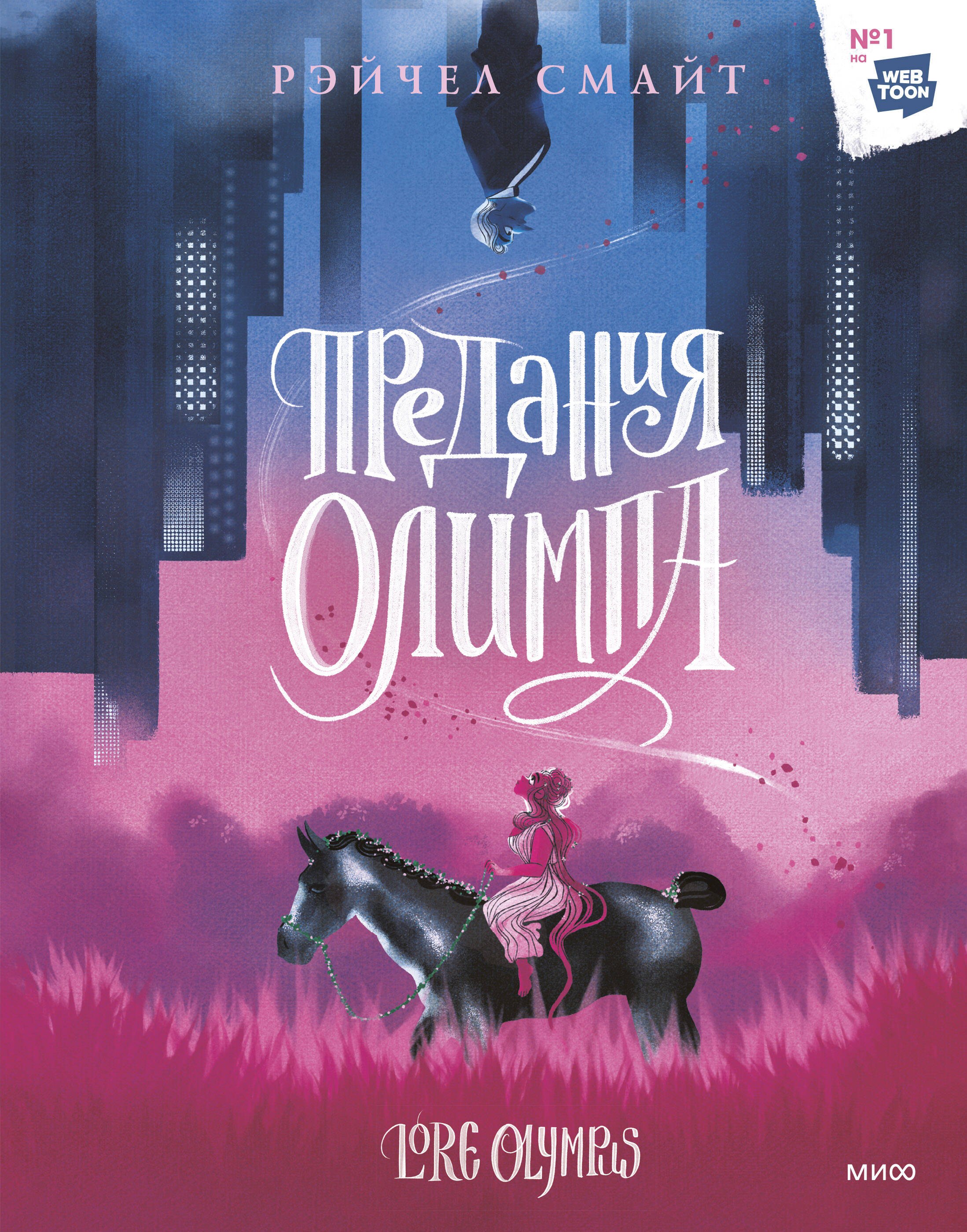 

Предания Олимпа. Манхва