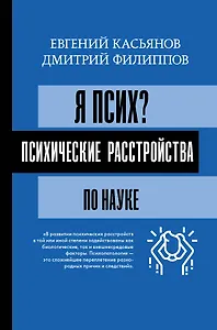 Я псих? Психические расстройства по науке