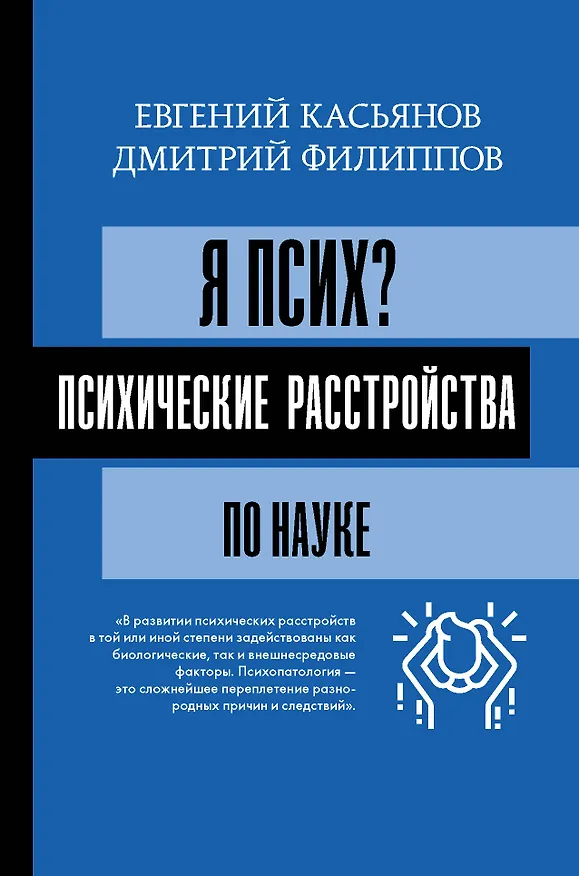 Книга Я псих? Психические расстройства по науке (Евгений Касьянов) — 1