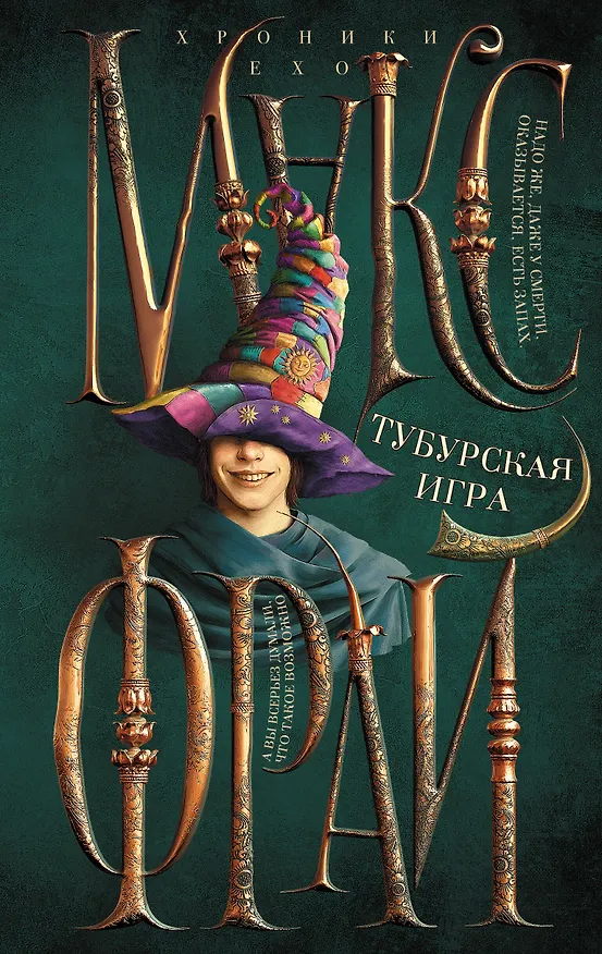 Книга Тубурская игра (Макс Фрай) — 1