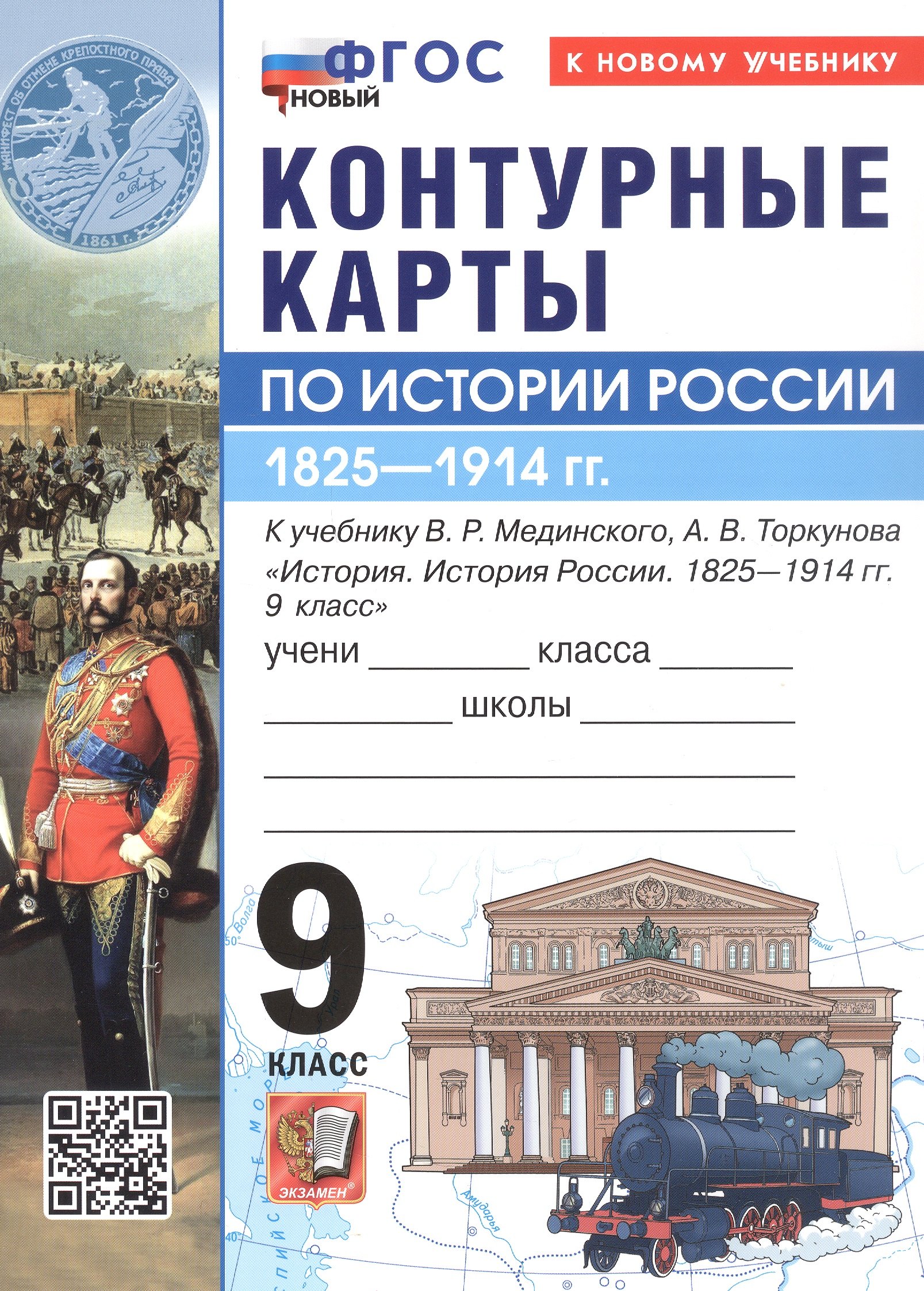 

Контурные карты по истории России. 1825-1914 гг. 9 класс. К учебнику В.Р. Мединского, А.В. Торкунова "История. История России. 1825-1914 гг. 9 класс"
