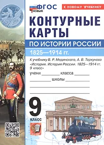 История России. 1825-1914 гг. 9 класс. Контурные карты к учебнику В.Р. Мединского, А.В. Торкунова "История. История России. 1825-1914 гг. 9 класс"