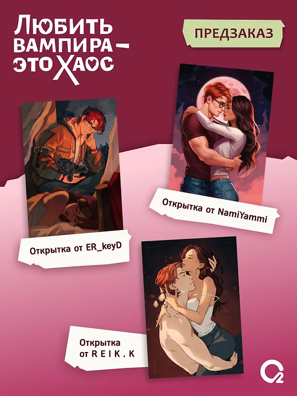 Книга Любить вампира - это хаос + эксклюзивный мерч (Аура Хейс) — 2