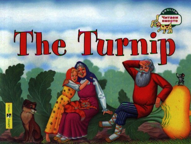 

Репка. = The Turnip