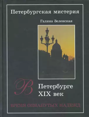 Петербургская мистерия. Кн.2, В Петербурге XIX век. Время обманутых надежд — 2222913 — 1