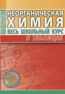 Неорганическая химия