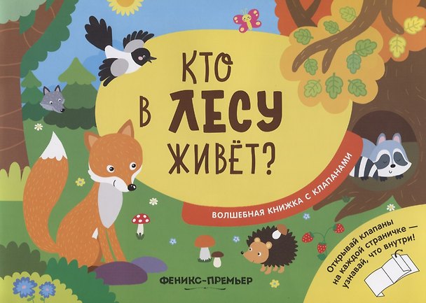 Книга Кто в лесу живет? (Андрей Хотулёв) — 1