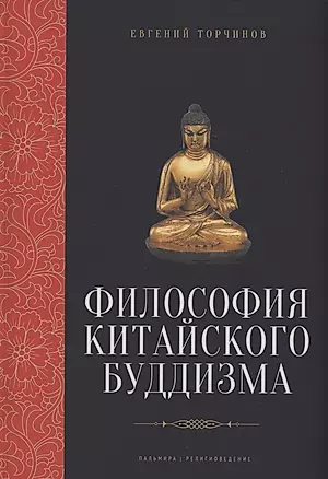 Философия китайского буддизма — 2987105 — 1