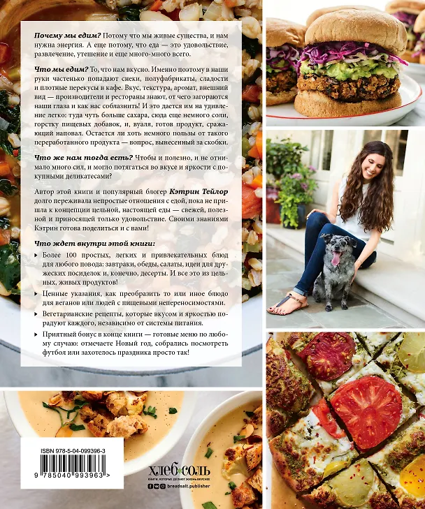 Книга Настоящая еда. Более 100 ярких и вкусных идей для вегетарианцев и не только (Кэтрин Тейлор) — 2