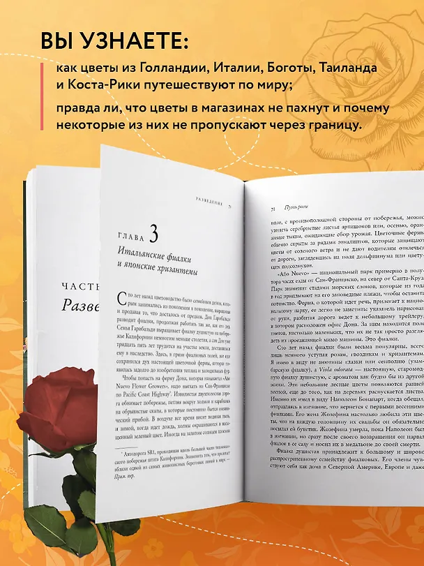 Книга Путь розы. Внутри цветочного бизнеса: как выводят и продают цветы, которые не сумела создать природа (Эми Стюарт) — 7