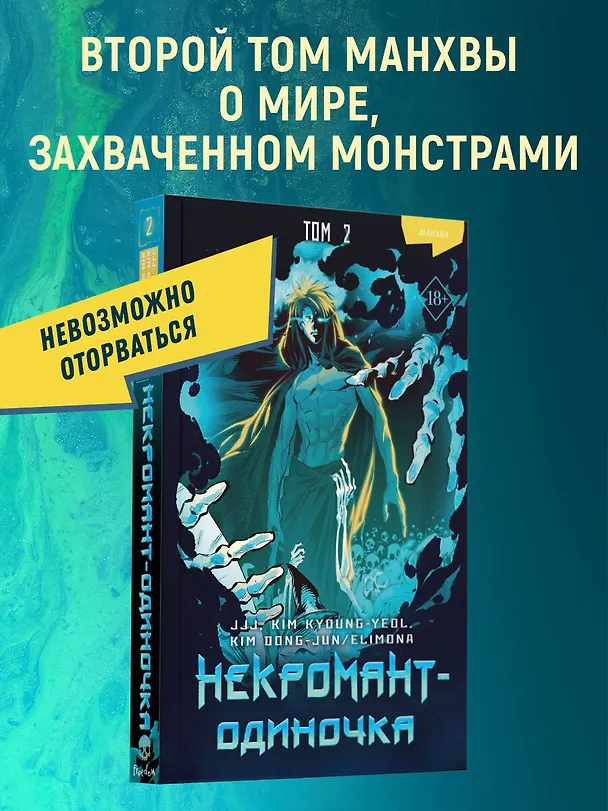 Некромант-одиночка. Том 2 (Единственный некромант / The Lone Necromancer). Манхва 3039712 — 5