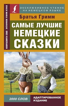 Книга Самые лучшие немецкие сказки (Якоб и Вильгельм Гримм)