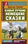 Самые лучшие немецкие сказки — 2808594 — 1