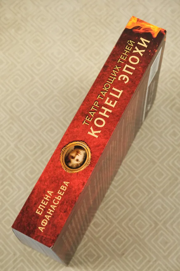 Книга Театр тающих теней. Конец эпохи (Елена Афанасьева) — 8