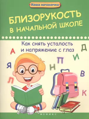 Близорукость в начальной школе:как снять усталость — 2412187 — 1