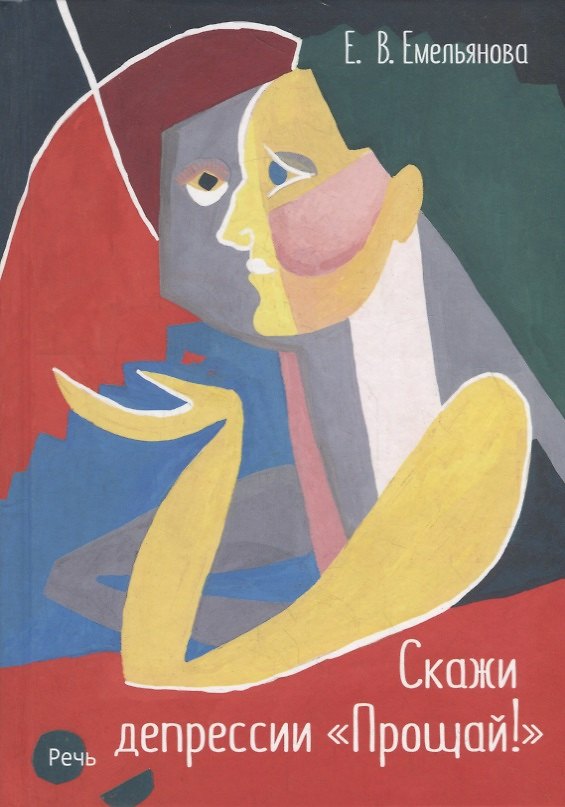 Книга Скажи депрессии "Прощай!" (Елена Емельянова) — 1