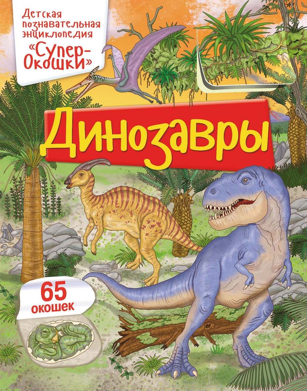 

Динозавры