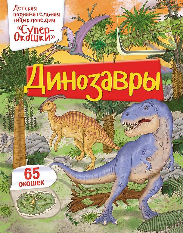 Книга Динозавры (Элеонора Барсотти) — 1