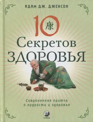 Десять секретов Здоровья. Современная притча о мудрости и здоровье — 2813594 — 1