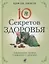 Десять секретов Здоровья. Современная притча о мудрости и здоровье — 2813594 — 1