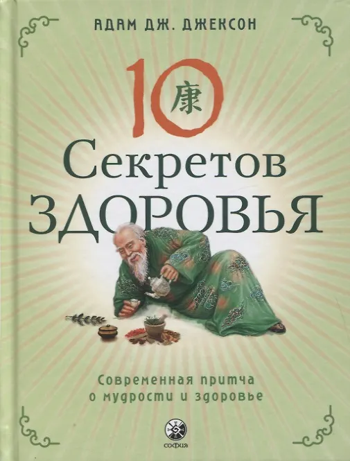 Книга Десять секретов Здоровья. Современная притча о мудрости и здоровье (Адам Дж. Джексон) — 1