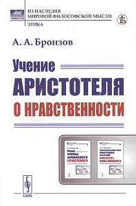 Учение Аристотеля о нравственности