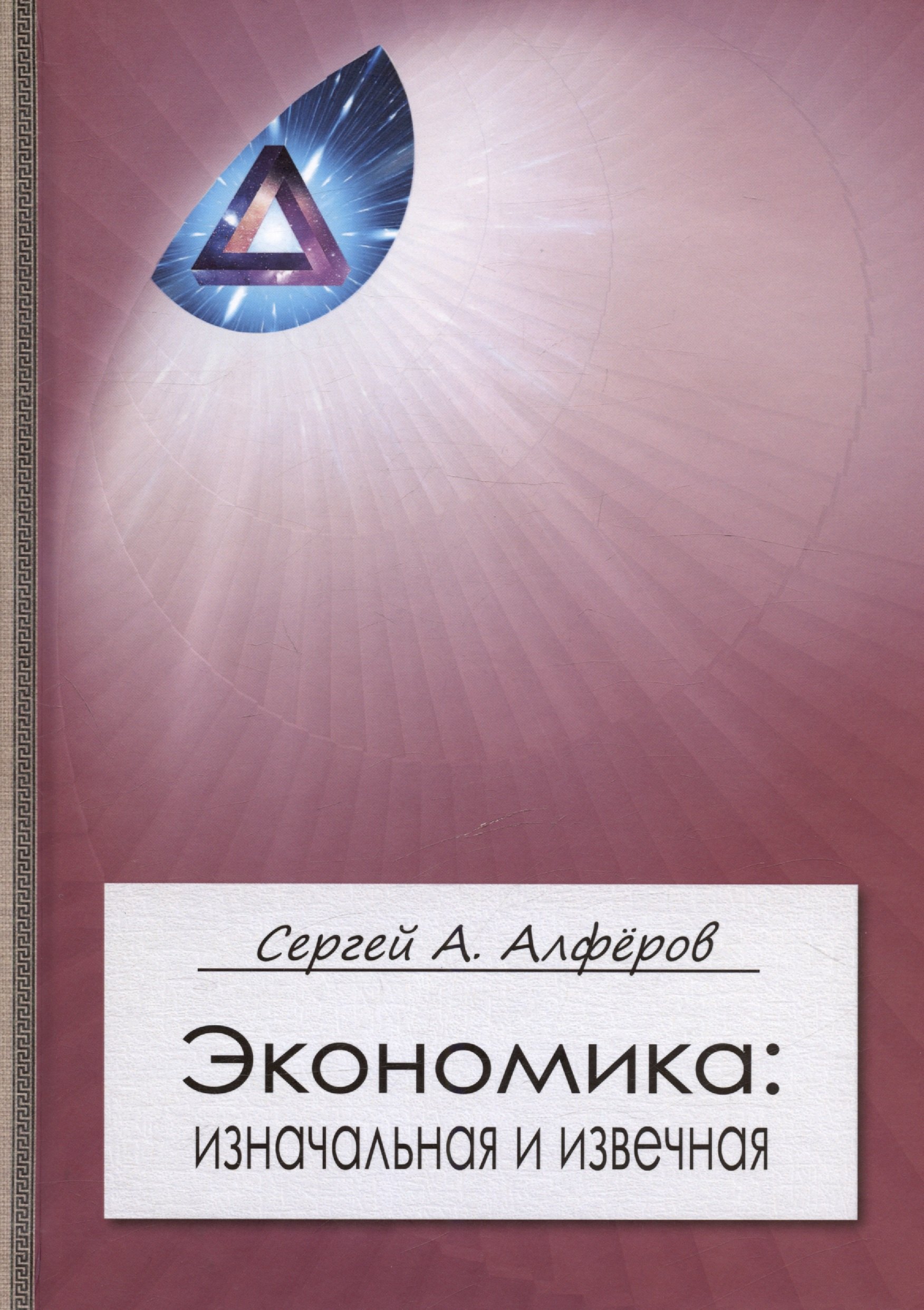 

Экономика: изначальная и извечная