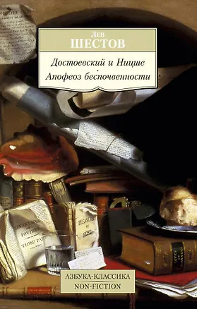 Книга Достоевский и Ницше. Апофеоз беспочвенности (Лев Шестов)