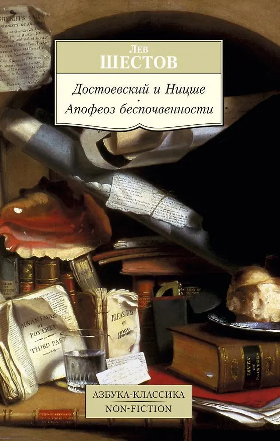 Книга Достоевский и Ницше. Апофеоз беспочвенности (Лев Шестов) — 1