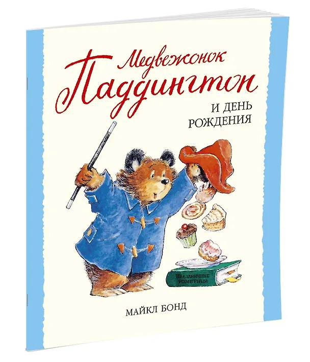 Книга Медвежонок Паддингтон и день рождения (Майкл Бонд) — 2