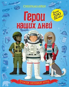 Герои наших дней