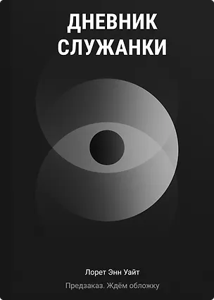 Книга Дневник служанки (Лорет Энн Уайт)