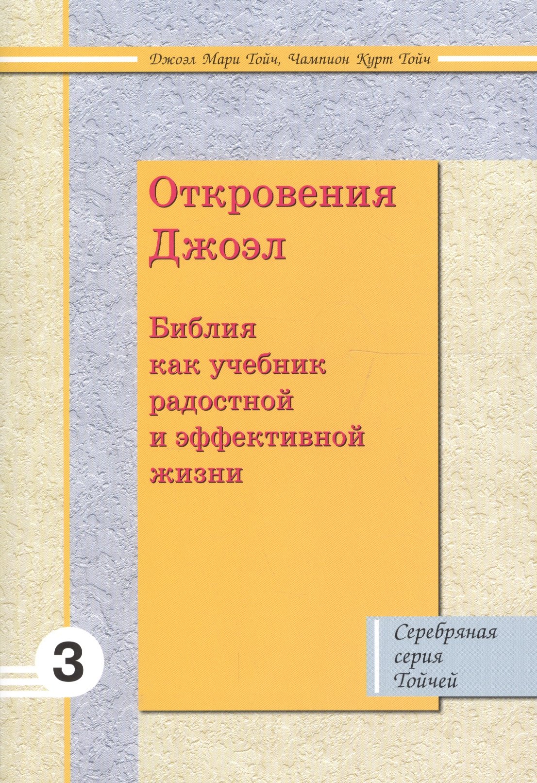 

Откровения Джоэл: Библия как учебник радостной и эффективной жизни 3