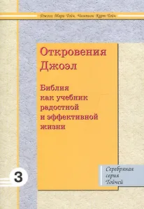 Откровения Джоэл: Библия как учебник радостной и эффективной жизни 3