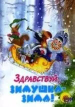 Здравствуй, Зимушка-зима! — 2144578 — 1